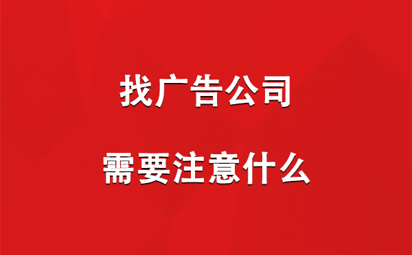 桑日找广告公司需要注意什么