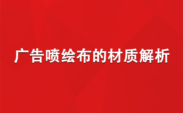 桑日广告桑日桑日喷绘布的材质解析